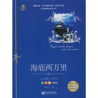 海底两万里-读练考精编版