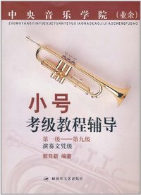 中央音乐学院(业余)小号考级教程辅导-第一级-第九级-演奏文凭级