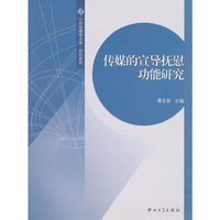 传媒的宣导抚慰功能研究
