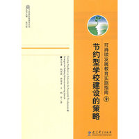 节约型学校建设的策略-可持续发展教育实施指南-4