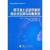 用于海上运动对象的组合式定向与导航系统