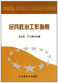 民兵政治工作指南