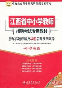 2011华图版江西省中小学教师招聘考试专用教材-历年真题详解及华图名师预测试卷（中学英语）
