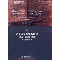句子语义与非指称词-意义.交际域.语用