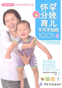 之宝贝书系－怀孕分娩育儿不可不知的1001个常识