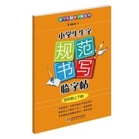 四年级(上下册)-小学生生字规范书写临字帖