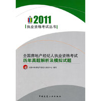 2011全国房地产经纪人执业资格考试历年真题解析及模拟试题