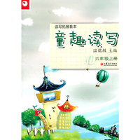 读写拓展教本·童趣读写（六年级上册）