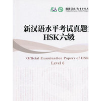 新汉语水平考试真题集HSK六级