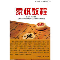 象棋教程-随书附送《象棋练习册》一册