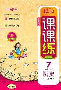 历史7年级上——课课练全优考评（RJ版）（2011年5月印刷）