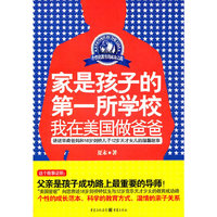 家是孩子的第一所学校：我在美国做爸爸