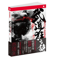 武道狂之诗（卷一 风从虎 云从龙）（新武侠之“武战系”小说）