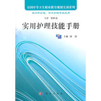 实用护理技能手册