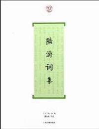 陆游词集