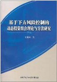 基于下方风险控制的动态投资组合理论与方法研究