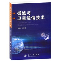 微波与卫星通信技术
