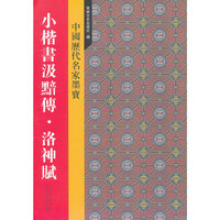 新中国历代名家墨宝 小楷书汲黯传·洛神赋
