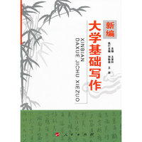 新编大学基础写作