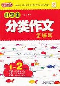 1~2年级-小学生分类作文全辅导-超级班2