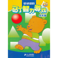 会说话的智力游戏 欢乐篇 点读系列