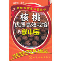 核桃优质高效栽培掌中宝