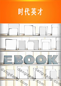 时代英才