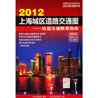 2012上海城区道路交通图-轨道交通换乘指南