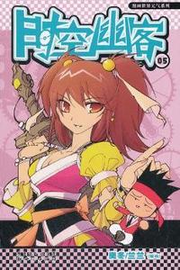 时空幽客-05