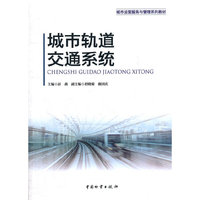 城市轨道交通系统