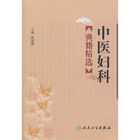 中医妇科典籍精选
