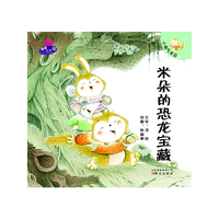 小淘气米朵-《米朵的恐龙宝藏》