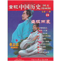 重现中国历史.盛极而衰（24）