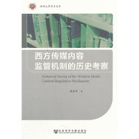 西方传媒内容监管机制的历史考察