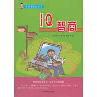培养未来的孩子--IQ智商