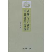 奝然与宋初的中日佛法交流