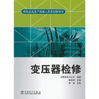 供电企业生产技能人员实训指导书 变压器检修