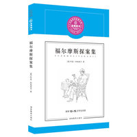 福尔摩斯探案集（柯南道尔）--蓝莓分级阅读（推荐12-15岁学生阅读）跟最聪明的侦探一起，探查人间最诡秘的案情！