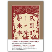 驴队来到奉先畤（听杨争光讲土匪的故事）
