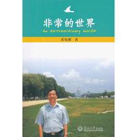 非常的世界