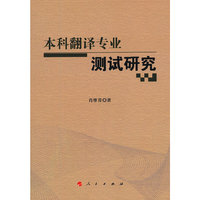 本科翻译专业测试研究