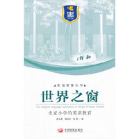 世界之窗：史家小学的英语教育（和谐教育丛书）
