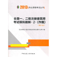 全国一、二级注册建筑师考试摸拟题解 2.（作图）(第八版）