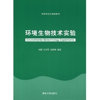 环境生物技术实验