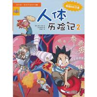 人体历险记2-我的第一本科学漫画书-26
