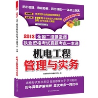 机电工程管理与实务(2013二级建造师考试真题考点一本通)
