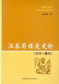 汉乐府接受史论汉代-隋代