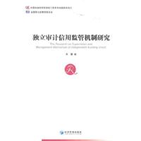独立审计信用监管机制研究