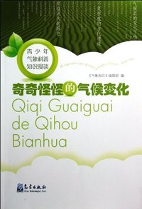 奇奇怪怪的气候变化-青少年气象科普知识漫谈