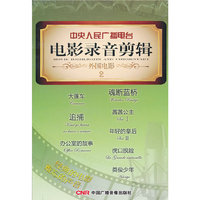 外国电影2—中央人民广播电台电影录音剪辑(CD)
